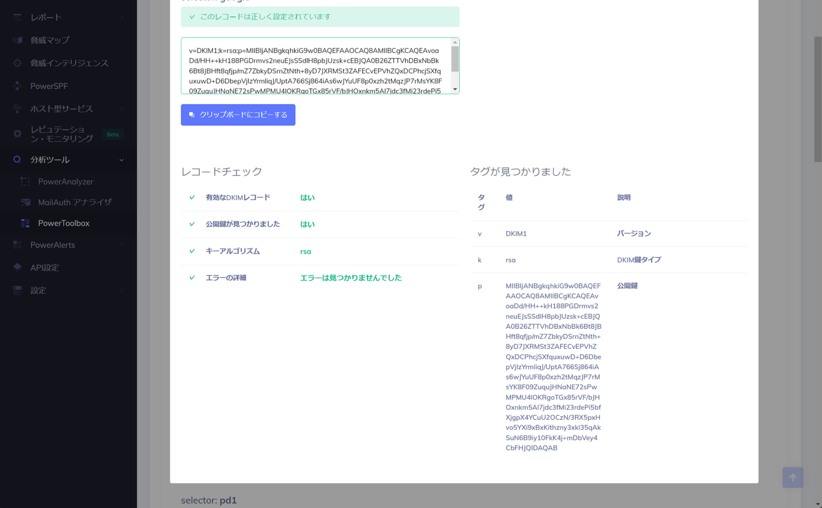 DKIM参照結果