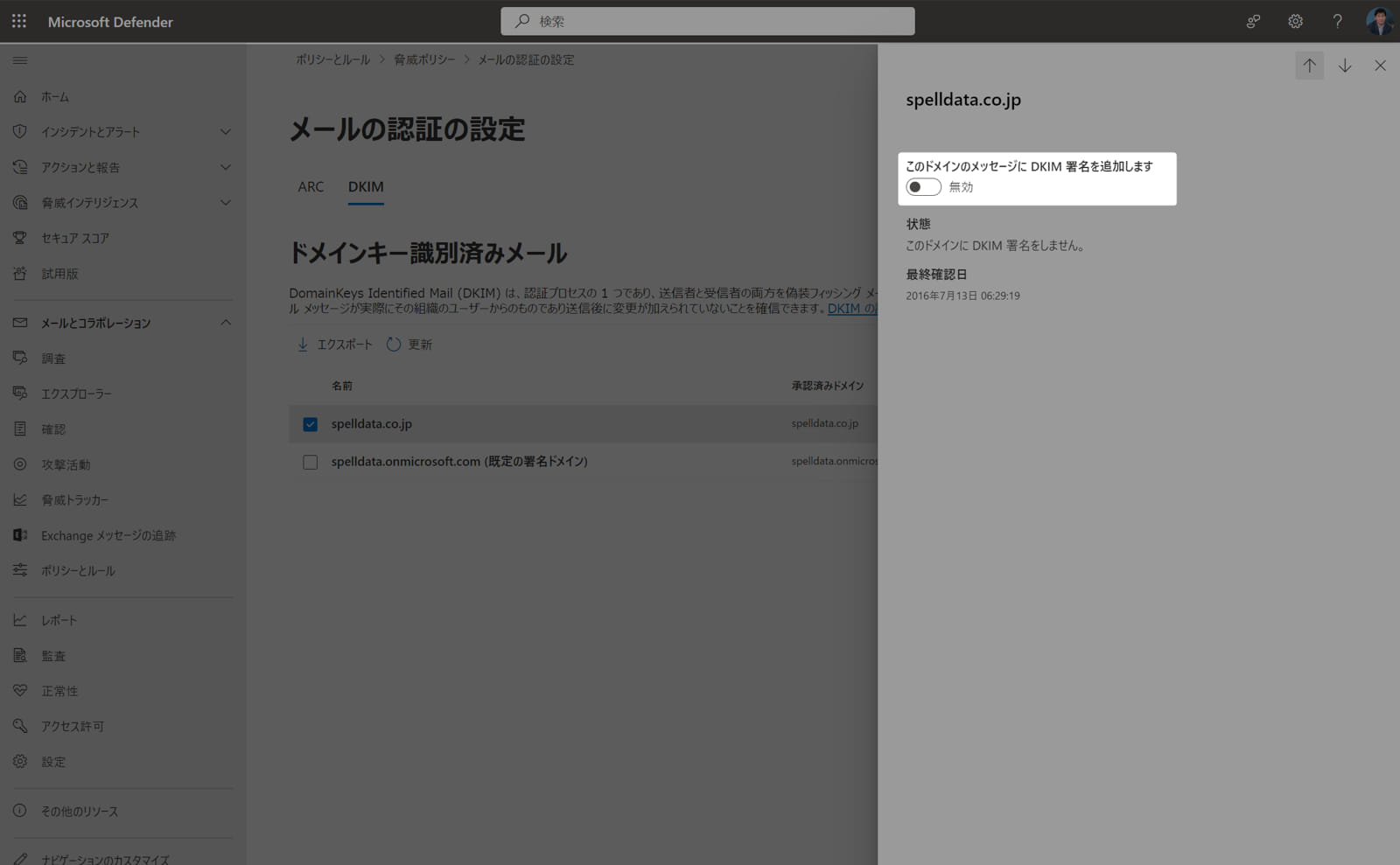 DKIMの有効化