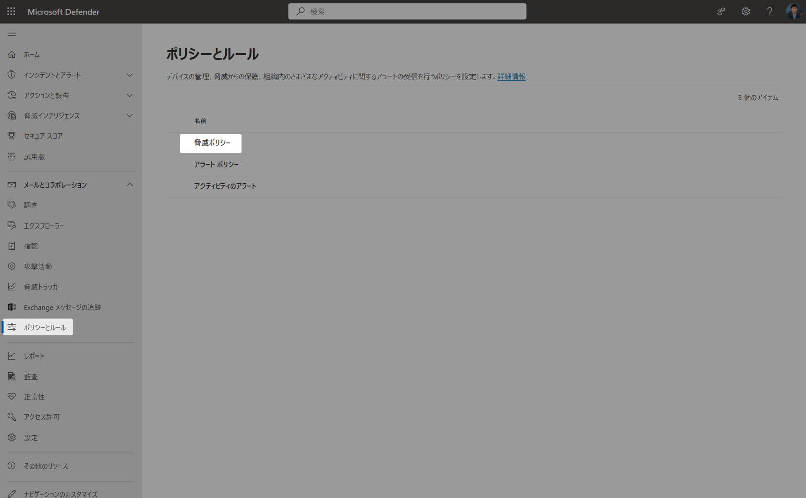 Defenderポータル