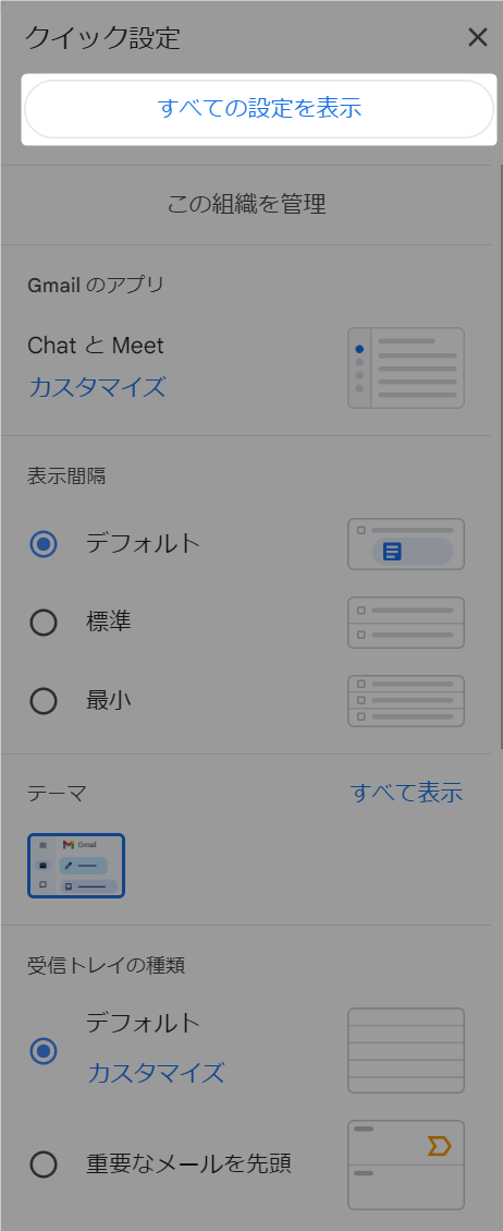 Gmailのすべての設定を表示