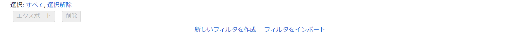 Gmailで新しいフィルターを作成