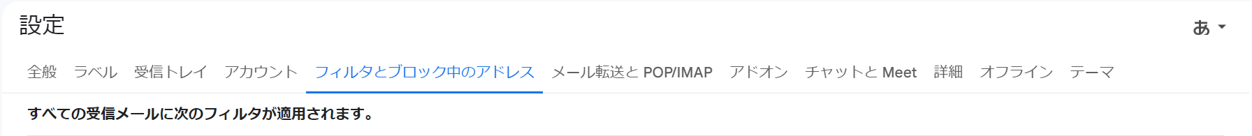 フィルターとブロックされたアドレス