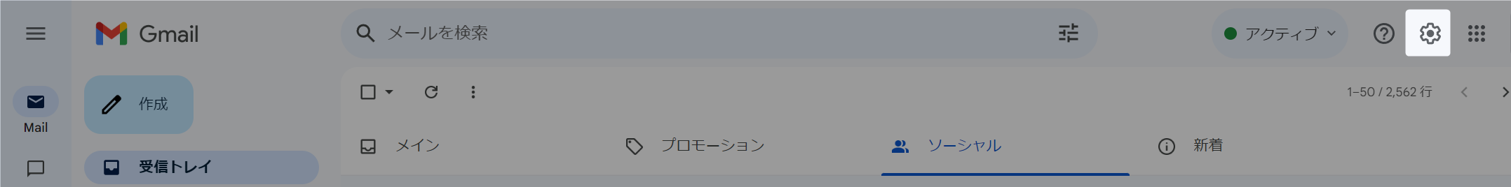 Gmailの設定ギアアイコン