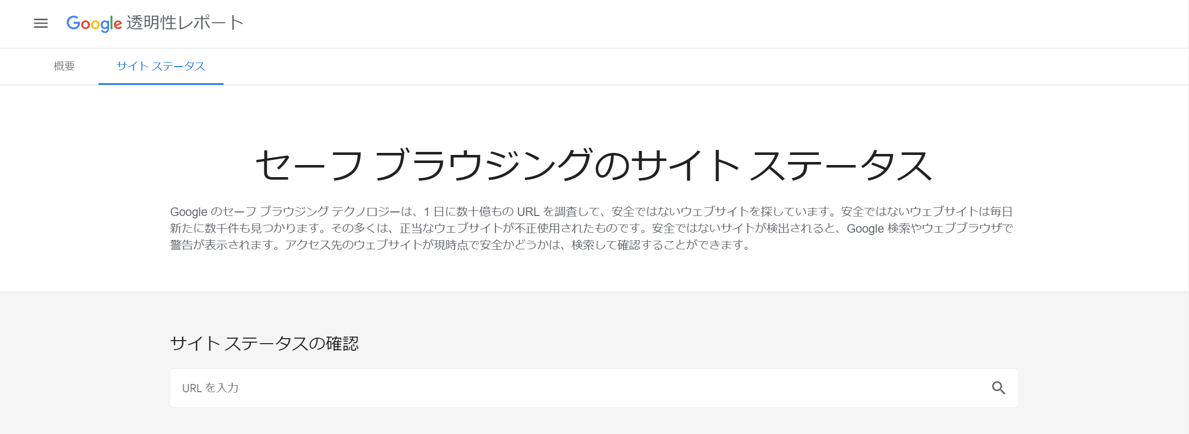Googleセーフブラウジングステータス