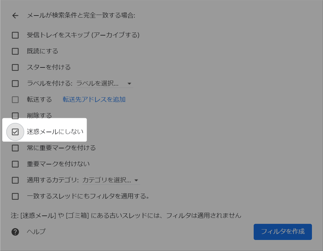 迷惑メールにしない