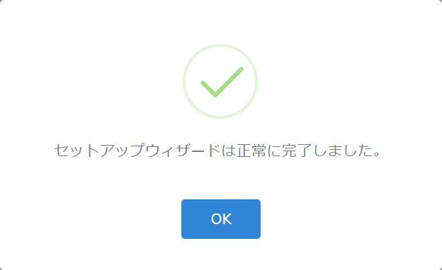 設定完了