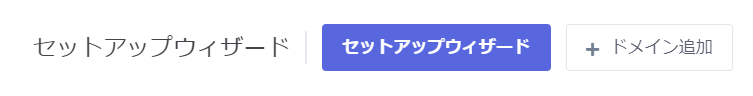 セットアップウィザードの使い方